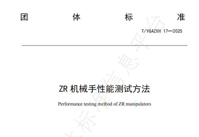 速程精密牽頭起草《ZR 機械手性能測試方法》全國團體標準正式發(fā)布